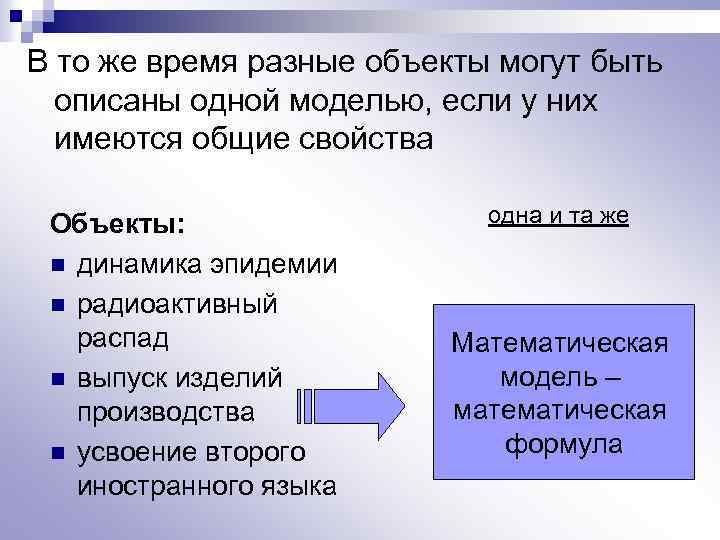 В то же время разные объекты могут быть описаны одной моделью, если у них