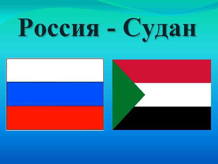 Россия - Судан 