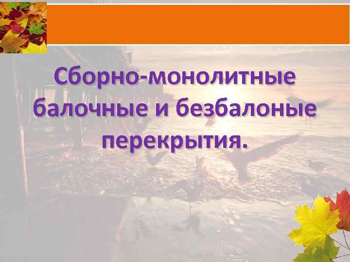 Сборно-монолитные балочные и безбалоные перекрытия. 