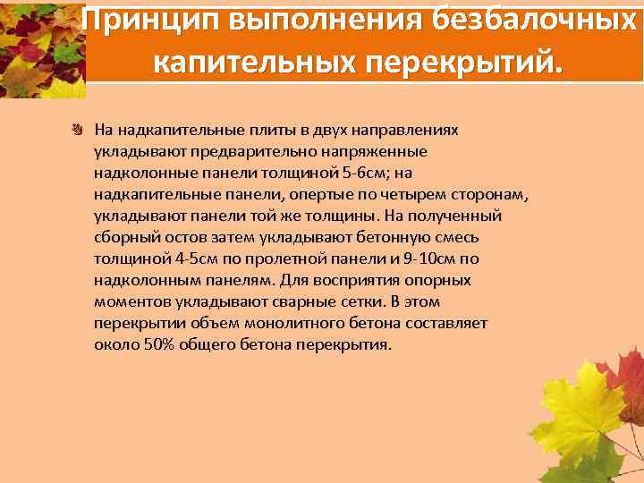 Принцип выполнения безбалочных капительных перекрытий. На надкапительные плиты в двух направлениях укладывают предварительно напряженные