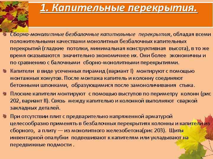 1. Капительные перекрытия. Сборно-монолитные безбалочные капительные перекрытия, обладая всеми положительными качествами монолитных безбалочных капительных перекрытий