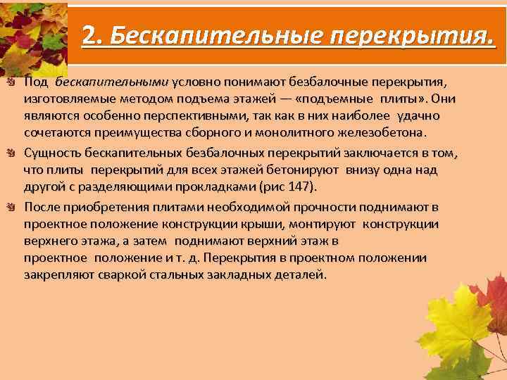 2. Бескапительные перекрытия. Под бескапительными условно понимают безбалочные перекрытия, изготовляемые методом подъема этажей — «подъемные плиты»