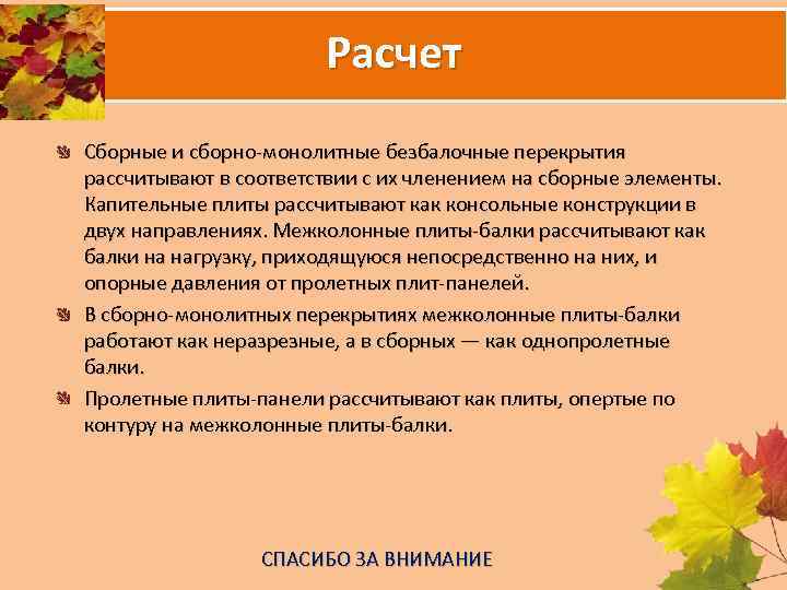 Расчет Сборные и сборно монолитные безбалочные перекрытия рассчитывают в соответствии с их членением на