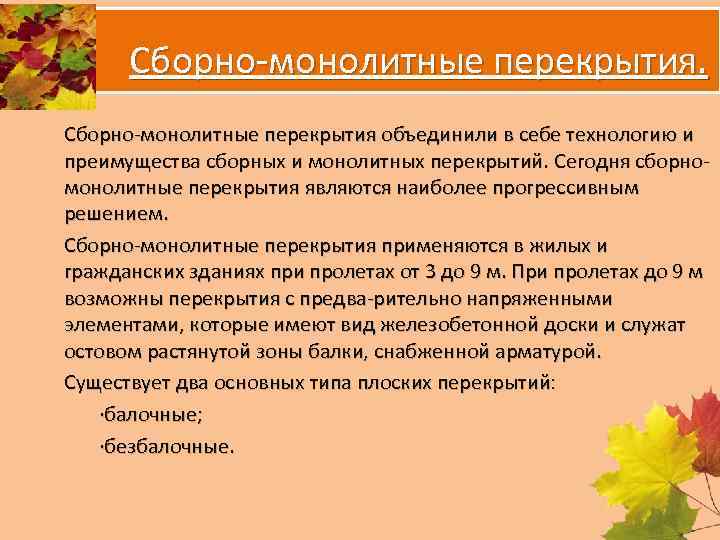 Сборно монолитные перекрытия объединили в себе технологию и преимущества сборных и монолитных перекрытий. Сегодня