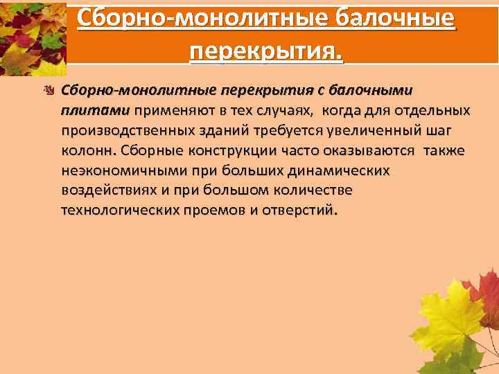 Сборно-монолитные балочные перекрытия. Сборно-монолитные перекрытия с балочными плитами применяют в тех случаях, когда для