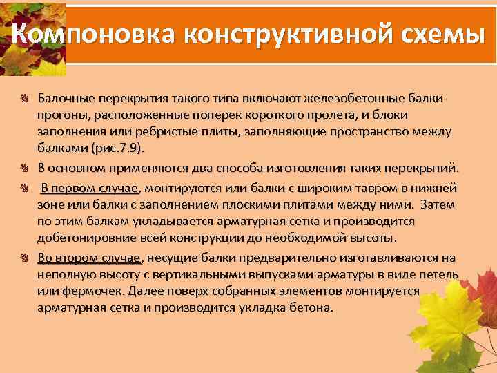 Компоновка конструктивной схемы Балочные перекрытия такого типа включают железобетонные балки прогоны, расположенные поперек короткого