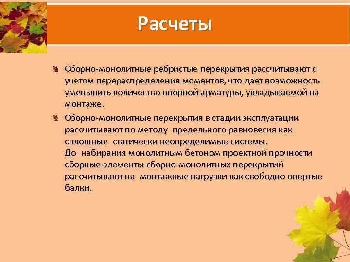 Расчеты Сборно монолитные ребристые перекрытия рассчитывают с учетом перераспределения моментов, что дает возможность уменьшить