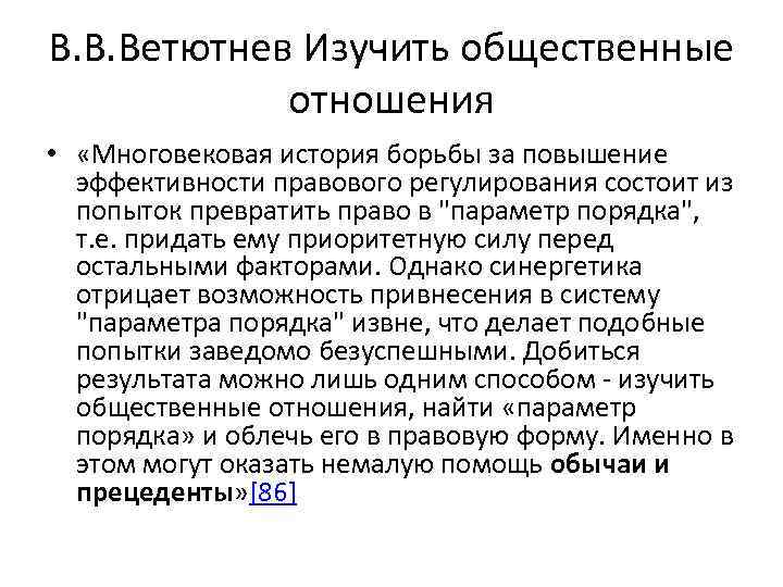 В. В. Ветютнев Изучить общественные отношения • «Многовековая история борьбы за повышение эффективности правового