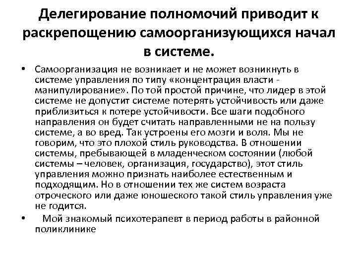 Делегирование полномочий приводит к раскрепощению самоорганизующихся начал в системе. • Самоорганизация не возникает и