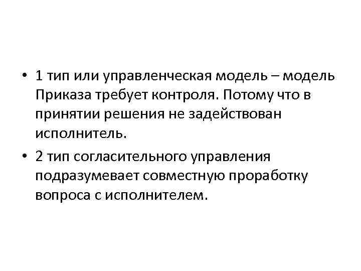  • 1 тип или управленческая модель – модель Приказа требует контроля. Потому что