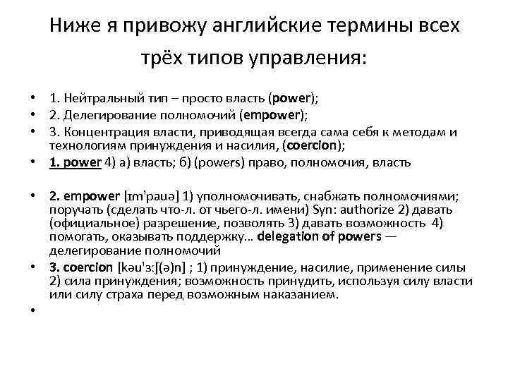 Ниже я привожу английские термины всех трёх типов управления: • 1. Нейтральный тип –