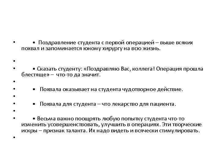  • • Поздравление студента с первой операцией – выше всяких похвал и запоминается