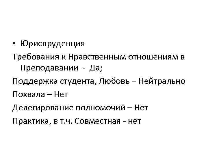  • Юриспруденция Требования к Нравственным отношениям в Преподавании - Да; Поддержка студента, Любовь