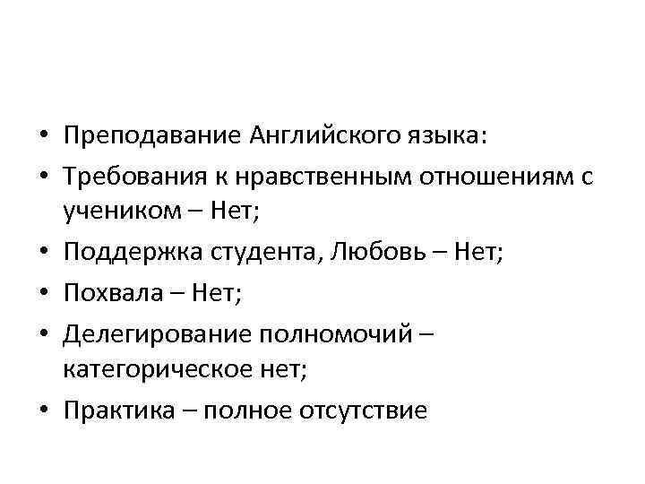  • Преподавание Английского языка: • Требования к нравственным отношениям с учеником – Нет;