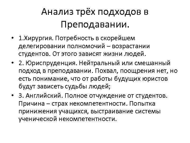 Анализ трёх подходов в Преподавании. • 1. Хирургия. Потребность в скорейшем делегировании полномочий –