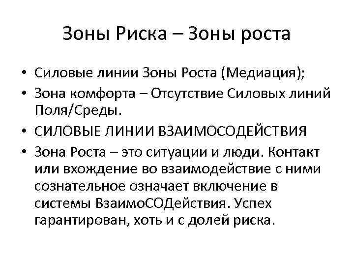 Зоны Риска – Зоны роста • Силовые линии Зоны Роста (Медиация); • Зона комфорта