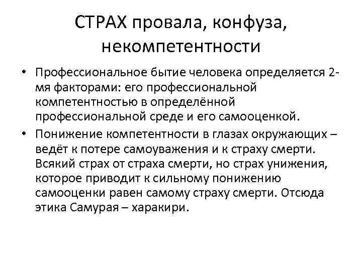 СТРАХ провала, конфуза, некомпетентности • Профессиональное бытие человека определяется 2 мя факторами: его профессиональной