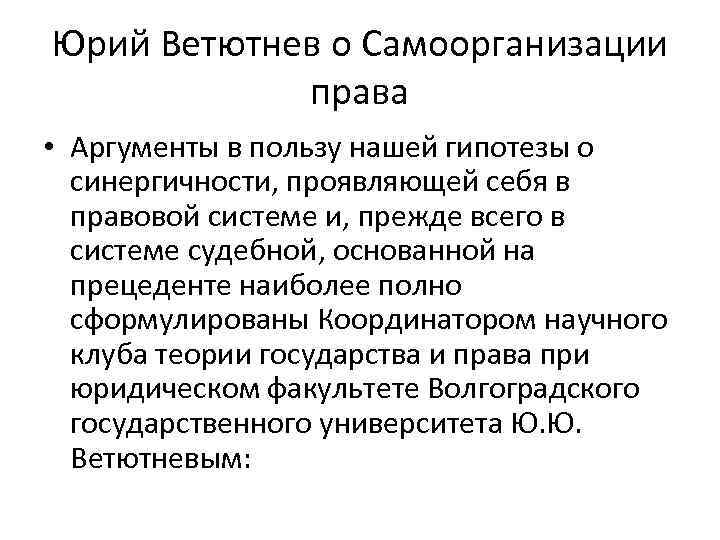 Юрий Ветютнев о Самоорганизации права • Аргументы в пользу нашей гипотезы о синергичности, проявляющей