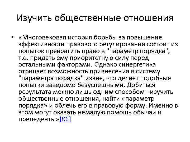 Изучить общественные отношения • «Многовековая история борьбы за повышение эффективности правового регулирования состоит из