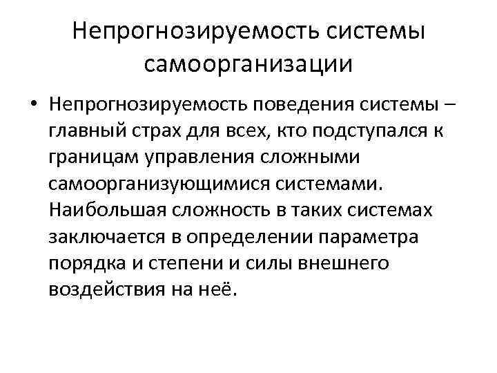 Непрогнозируемость системы самоорганизации • Непрогнозируемость поведения системы – главный страх для всех, кто подступался