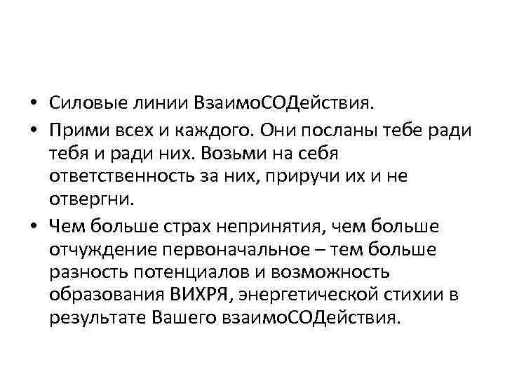  • Силовые линии Взаимо. СОДействия. • Прими всех и каждого. Они посланы тебе