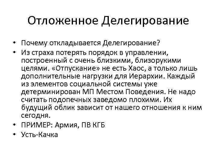 Отложенное Делегирование • Почему откладывается Делегирование? • Из страха потерять порядок в управлении, построенный