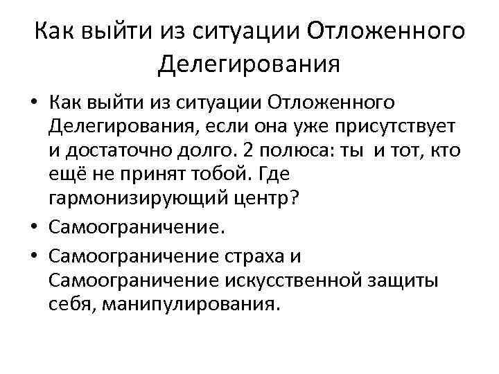 Как выйти из ситуации Отложенного Делегирования • Как выйти из ситуации Отложенного Делегирования, если