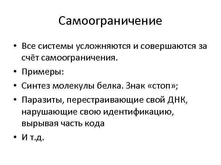 Самоограничение • Все системы усложняются и совершаются за счёт самоограничения. • Примеры: • Синтез