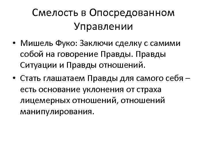 Смелость в Опосредованном Управлении • Мишель Фуко: Заключи сделку с самими собой на говорение