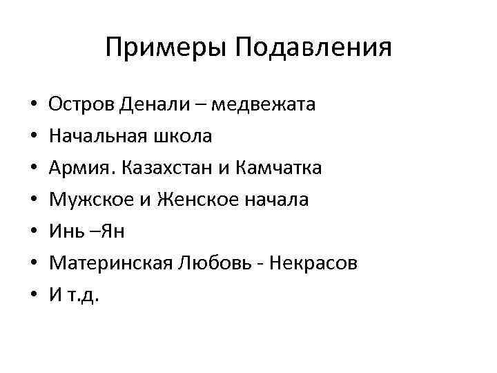 Примеры Подавления • • Остров Денали – медвежата Начальная школа Армия. Казахстан и Камчатка