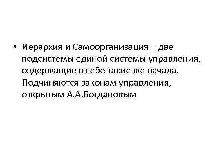  • Иерархия и Самоорганизация – две подсистемы единой системы управления, содержащие в себе