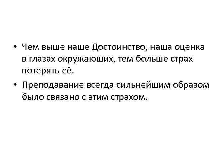  • Чем выше наше Достоинство, наша оценка в глазах окружающих, тем больше страх