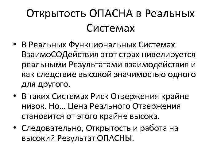 Открытость ОПАСНА в Реальных Системах • В Реальных Функциональных Системах Взаимо. СОДействия этот страх