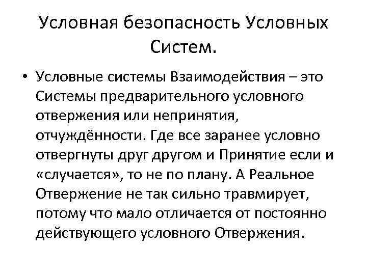 Условная безопасность Условных Систем. • Условные системы Взаимодействия – это Системы предварительного условного отвержения