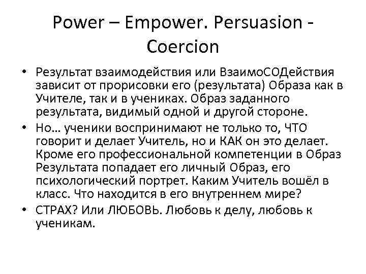 Power – Empower. Persuasion - Coercion • Результат взаимодействия или Взаимо. СОДействия зависит от