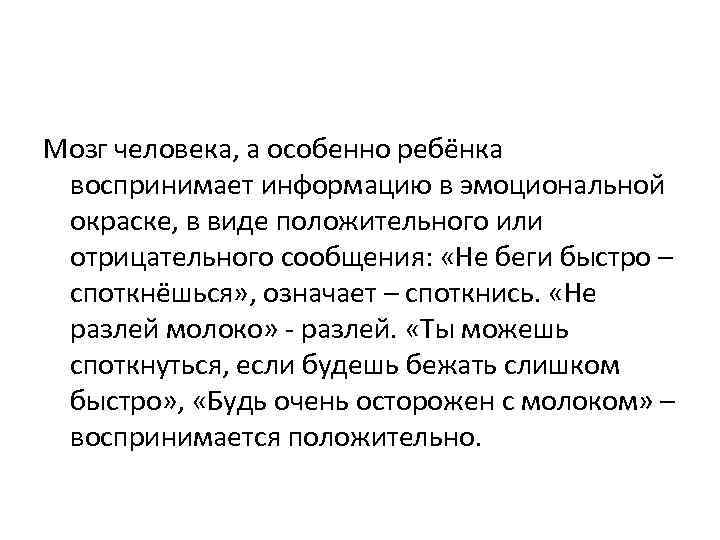 Мозг человека, а особенно ребёнка воспринимает информацию в эмоциональной окраске, в виде положительного или