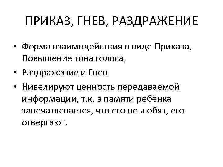 ПРИКАЗ, ГНЕВ, РАЗДРАЖЕНИЕ • Форма взаимодействия в виде Приказа, Повышение тона голоса, • Раздражение