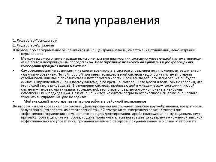 2 типа управления 1. Лидерство-Господство и 2. Лидерство-Услужение В первом случае управление основывается на