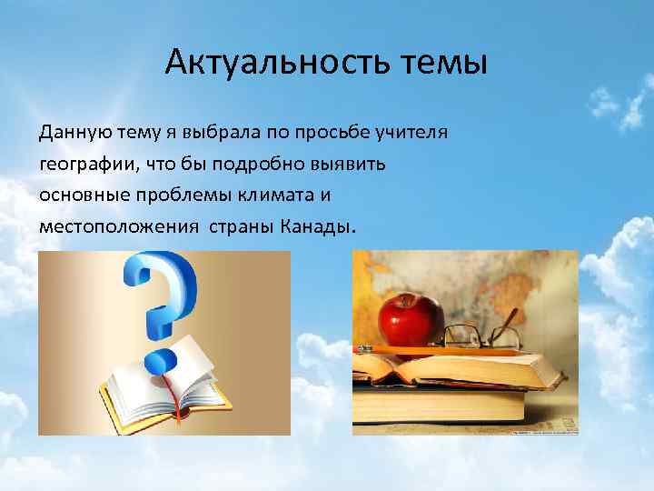 Актуальность темы Данную тему я выбрала по просьбе учителя географии, что бы подробно выявить