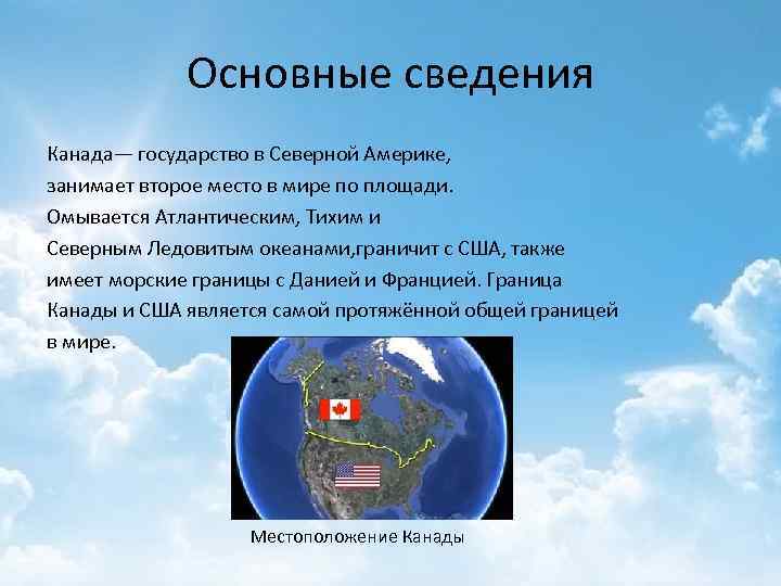 Основные сведения Канада— государство в Северной Америке, занимает второе место в мире по площади.