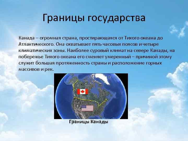 Границы государства Канада – огромная страна, простирающаяся от Тихого океана до Атлантического. Она охватывает