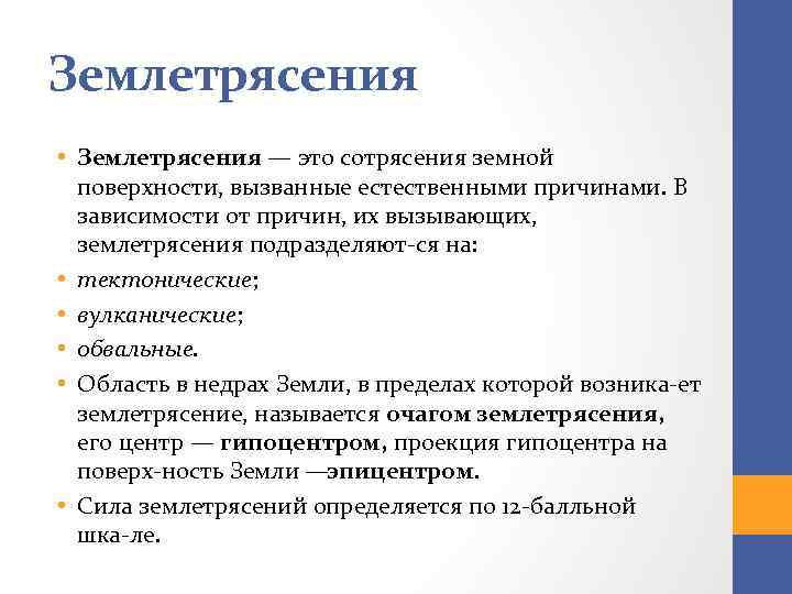 Землетрясения • Землетрясения — это сотрясения земной поверхности, вызванные естественными причинами. В зависимости от