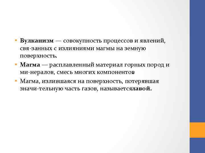  • Вулканизм — совокупность процессов и явлений, свя занных с излияниями магмы на