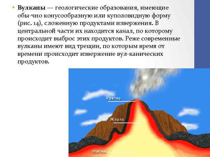  • Вулканы — геологические образования, имеющие обы чно конусообразную или куполовидную форму (рис.