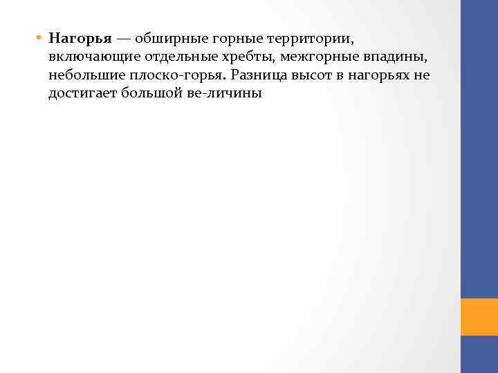  • Нагорья — обширные горные территории, включающие отдельные хребты, межгорные впадины, небольшие плоско