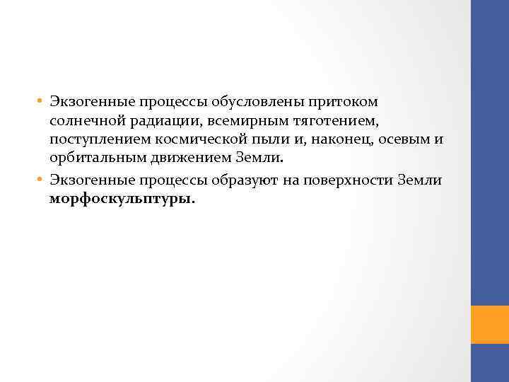  • Экзогенные процессы обусловлены притоком солнечной радиации, всемирным тяготением, поступлением космической пыли и,