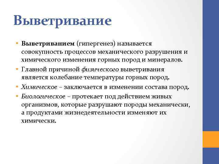 Выветривание • Выветриванием (гипергенез) называется совокупность процессов механического разрушения и химического изменения горных пород