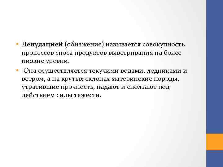  • Денудацией (обнажение) называется совокупность процессов сноса продуктов выветривания на более низкие уровни.