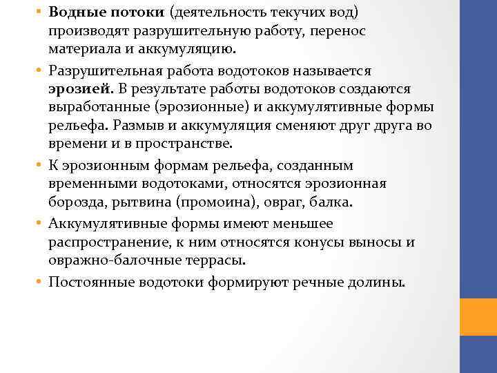  • Водные потоки (деятельность текучих вод) производят разрушительную работу, перенос материала и аккумуляцию.