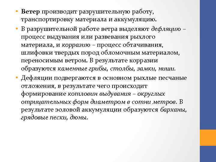  • Ветер производит разрушительную работу, транспортировку материала и аккумуляцию. • В разрушительной работе